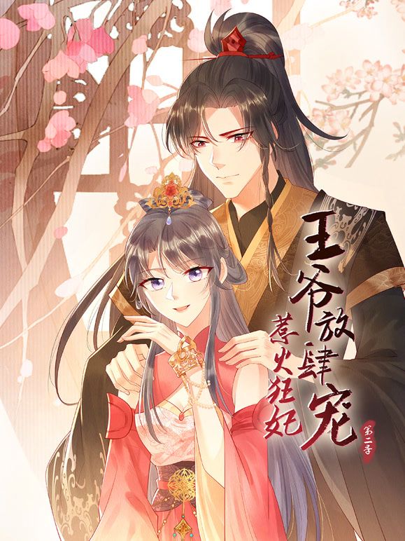 惹火狂妃：王爷放肆宠 动态漫画 第二季