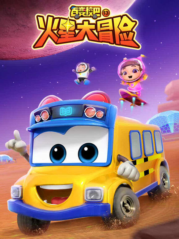 百变校巴 第13季