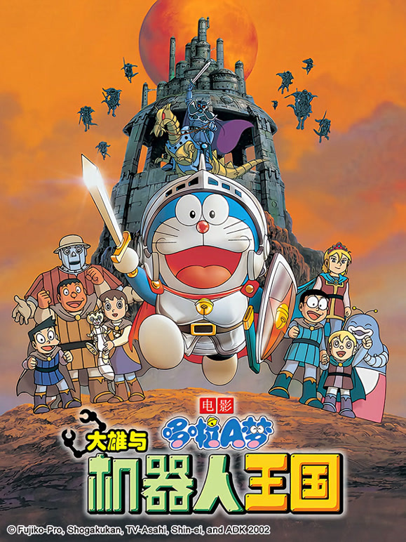 哆啦A梦 剧场版 大雄与机器人王国