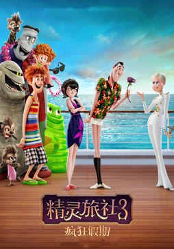 精灵旅社3：疯狂假期（普通话）