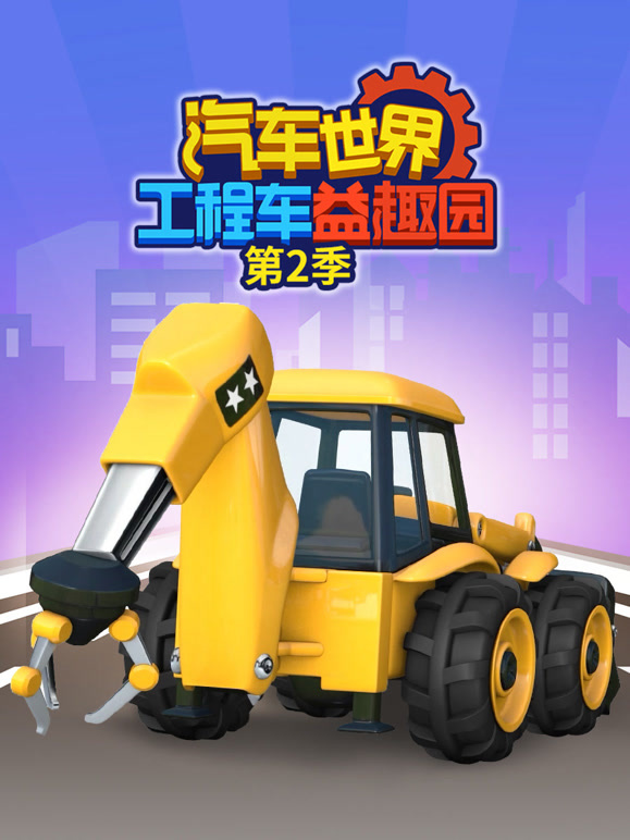 汽车世界之工程车益趣园 第二季