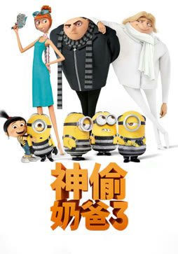 神偷奶爸3（普通话）