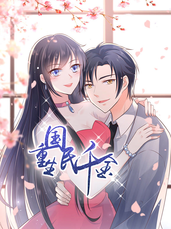 重生国民千金 动态漫画