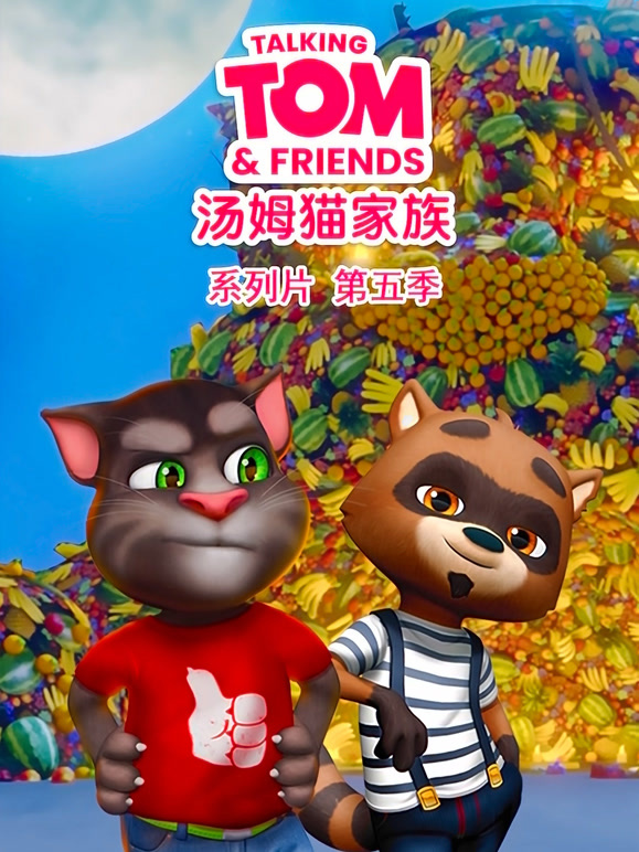 会说话的汤姆猫 第5季