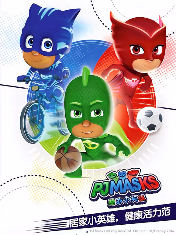 睡衣小英雄 健康活力范