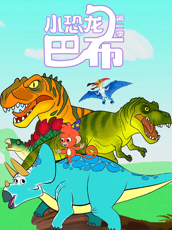 小恐龙巴布 第二季