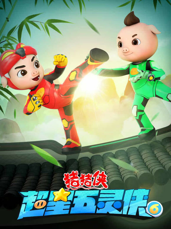 猪猪侠之超星五灵侠 第6季