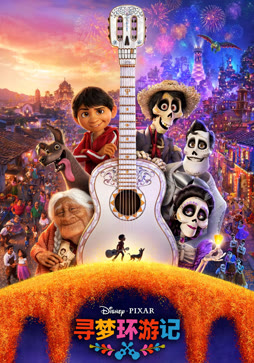 寻梦环游记（普通话）