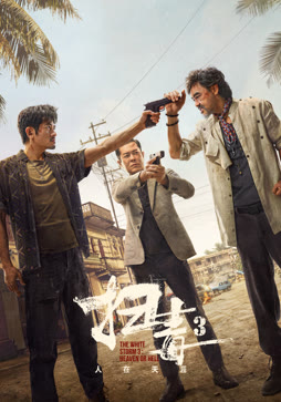 扫毒3：人在天涯（粤语）