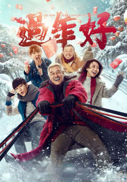 过年好