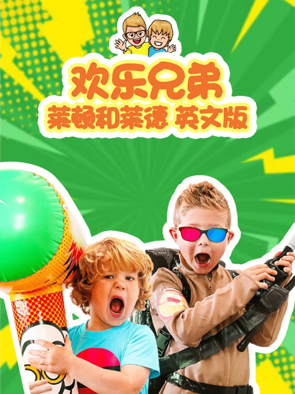 欢乐兄弟莱顿和莱德 英文版