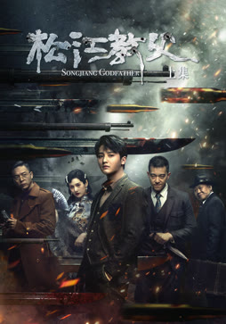 松江教父-上集