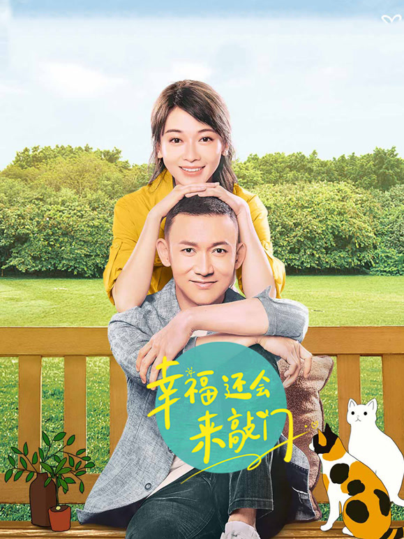 幸福还会来敲门