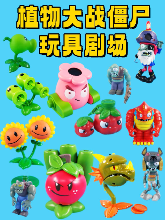 植物大战僵尸玩具剧场