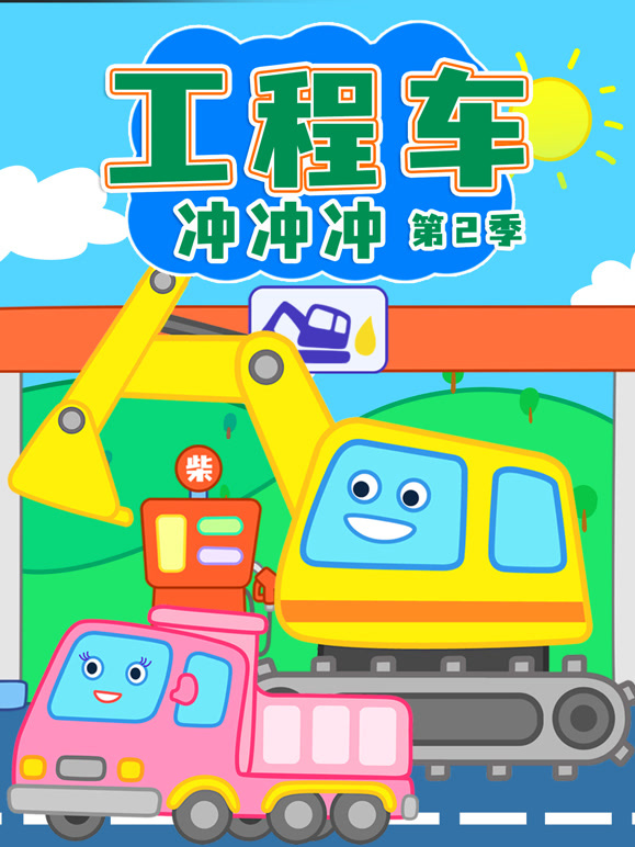 工程车冲冲冲 第二季