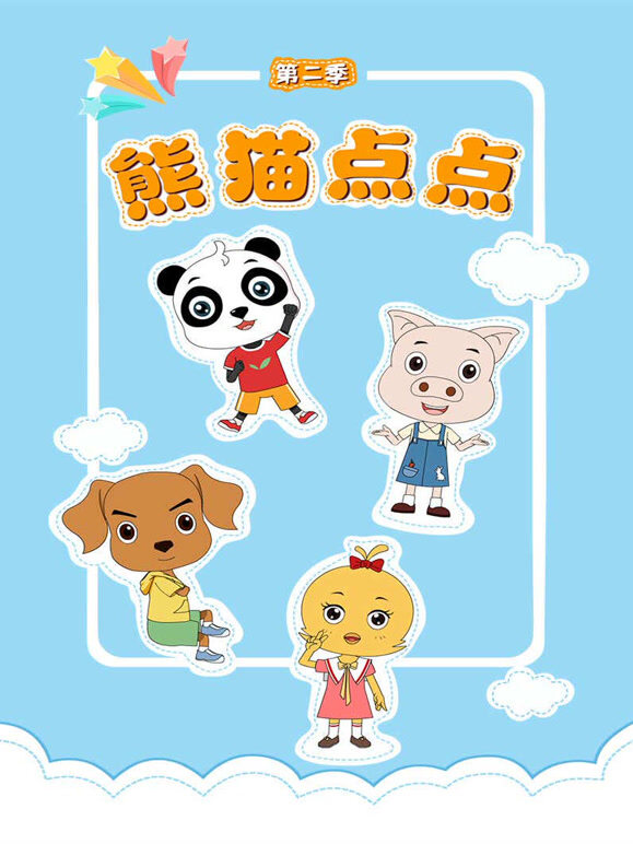 熊猫点点 第二季