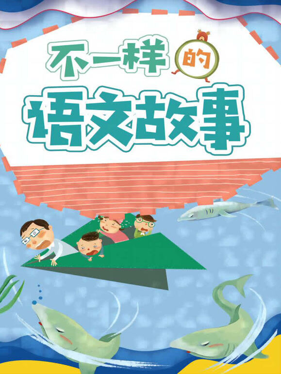 不一样的语文故事
