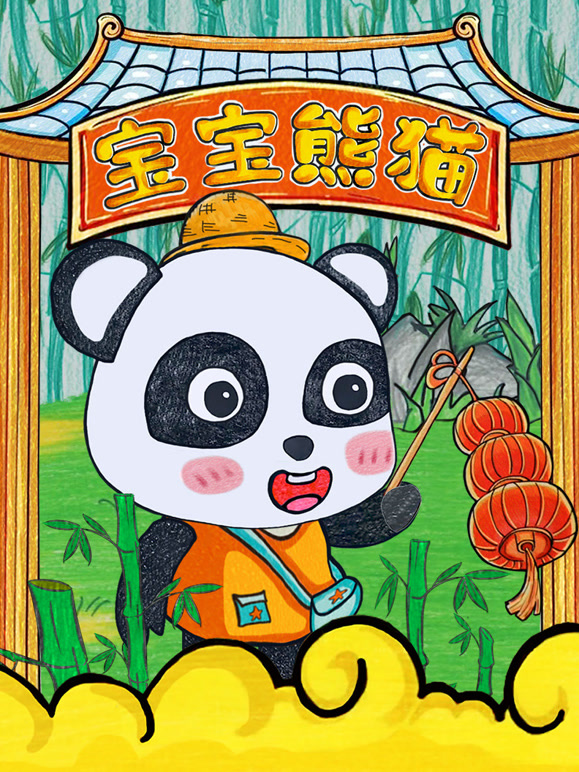 宝宝熊猫