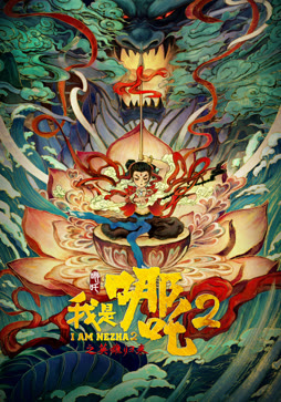 我是哪吒2之英雄归来