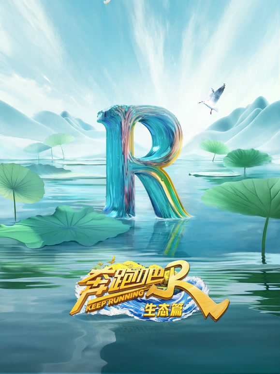 奔跑吧生态篇