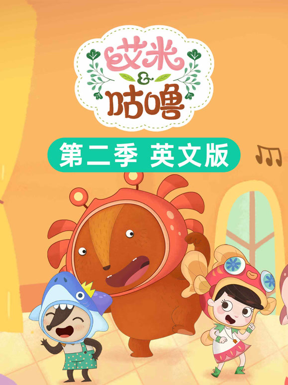 艾米咕噜 第二季 英文版