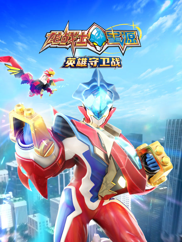 龙战士星源英雄守卫战