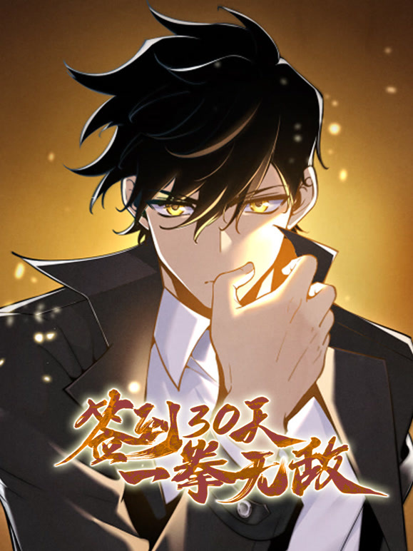 签到30天，一拳无敌 动态漫画  第一季