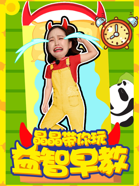 晶晶带你玩：益智早教