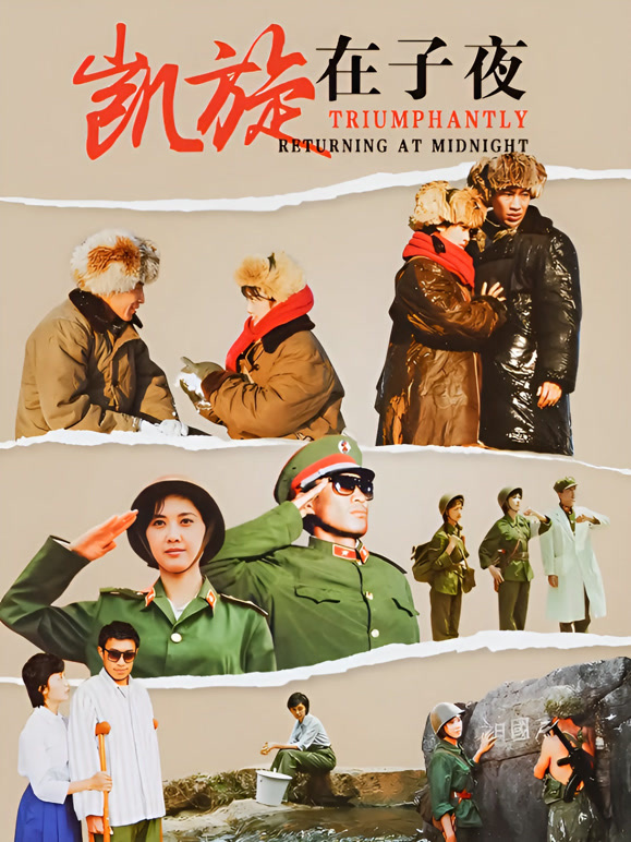 凯旋在子夜