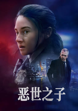 恶世之子（普通话）