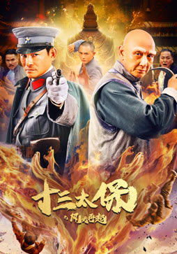 十三太保之风云再起