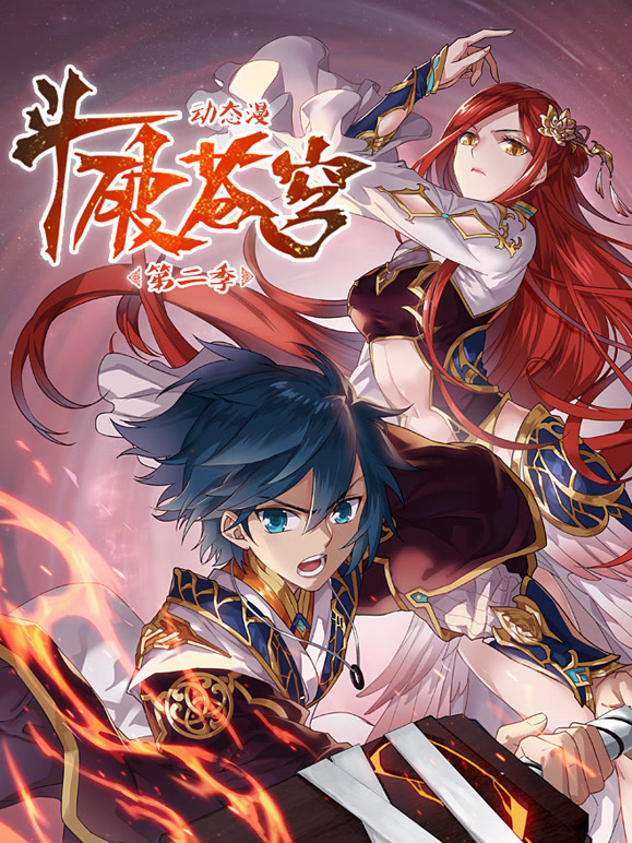 斗破苍穹 动态漫画 第二季