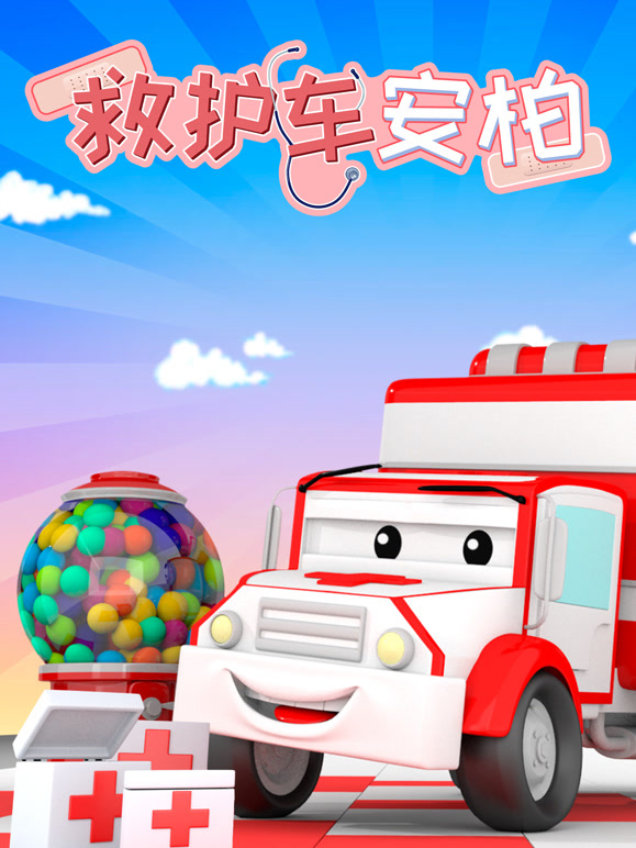 汽车城之救护车安柏