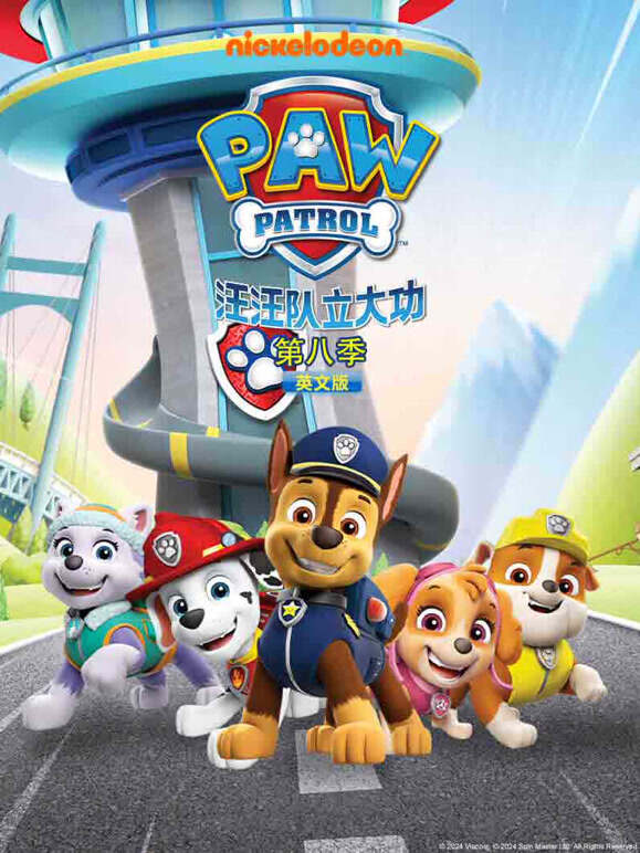 汪汪队立大功 第8季 英文版
