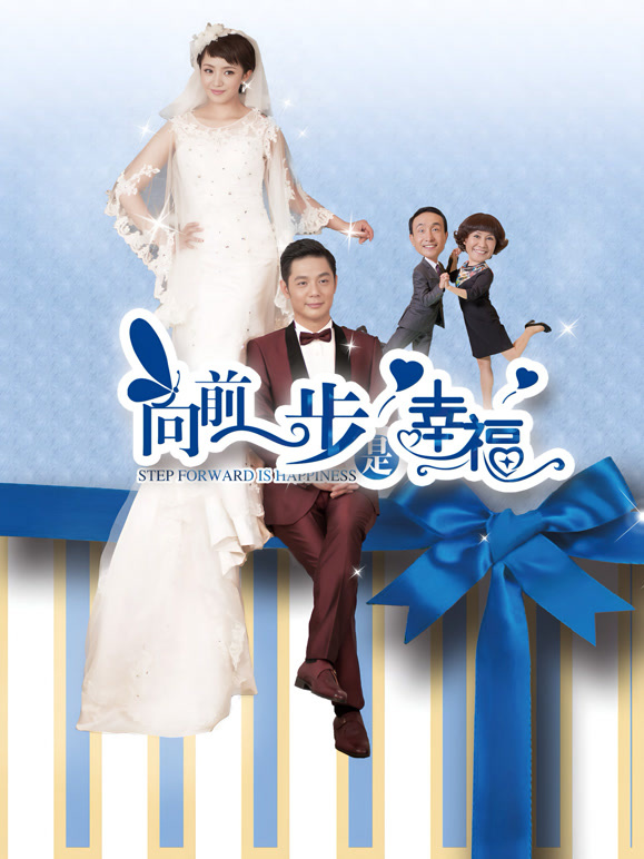 向前一步是幸福