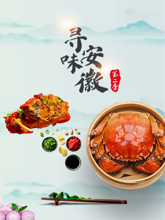 寻味安徽 第二季