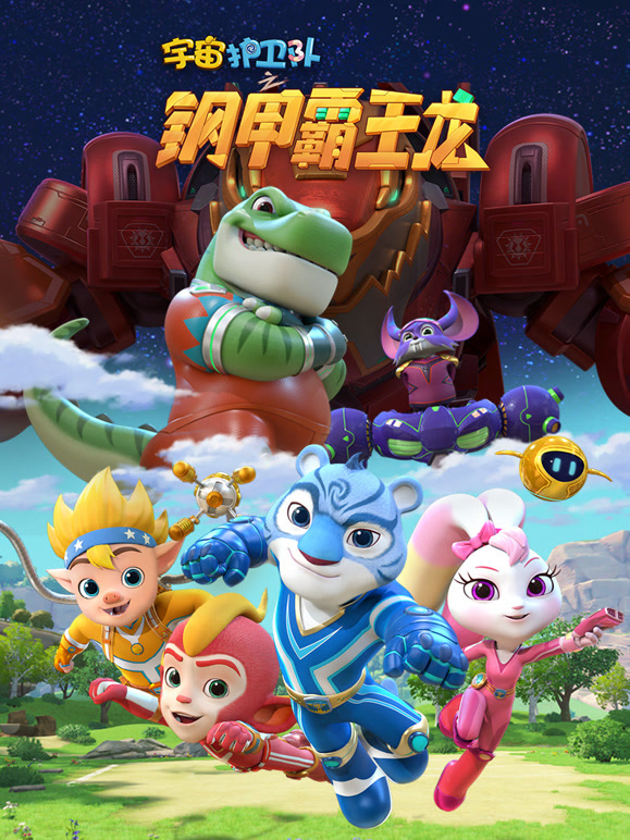宇宙护卫队之钢甲霸王龙