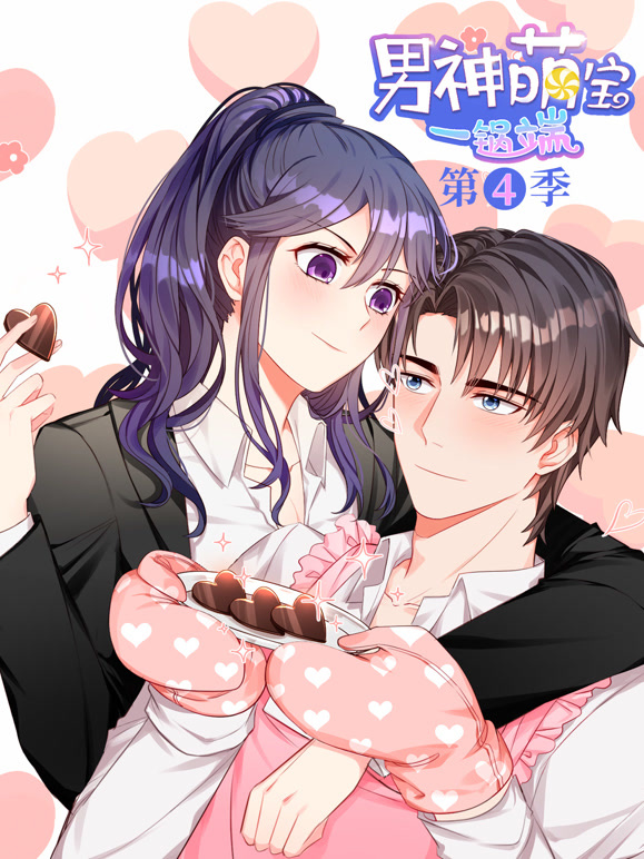 男神萌宝一锅端 动态漫画 第四季