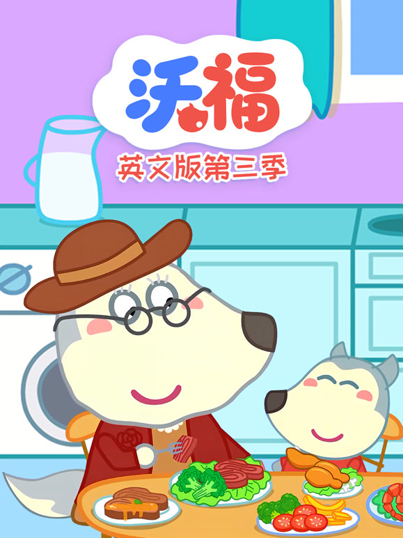 沃福 第三季 英文版