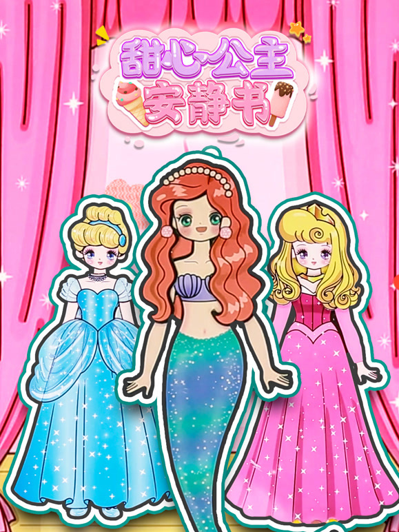 甜心公主安静书