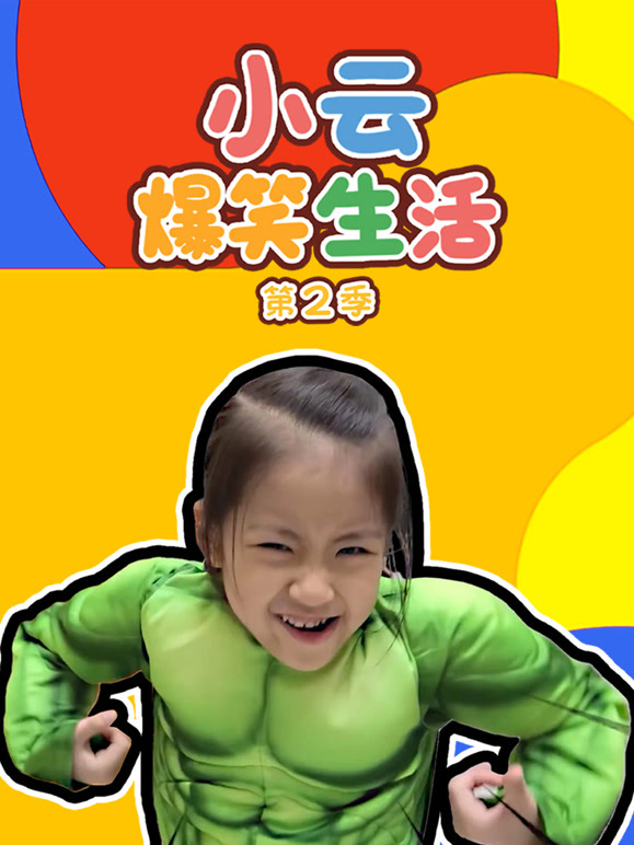 小云爆笑生活 第二季
