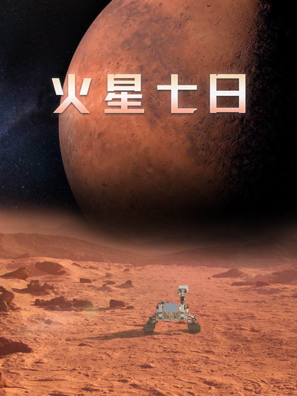 火星七日英文版