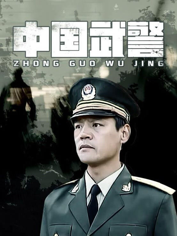 中国武警