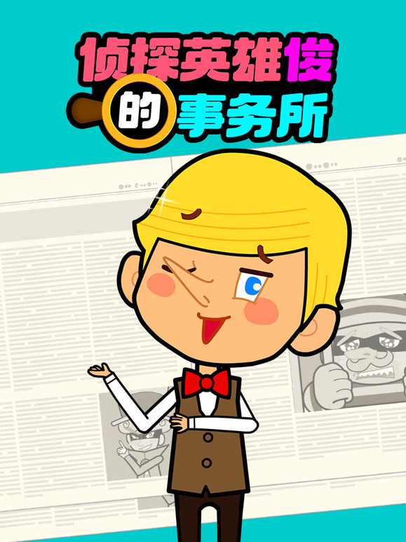 侦探英雄俊的事务所