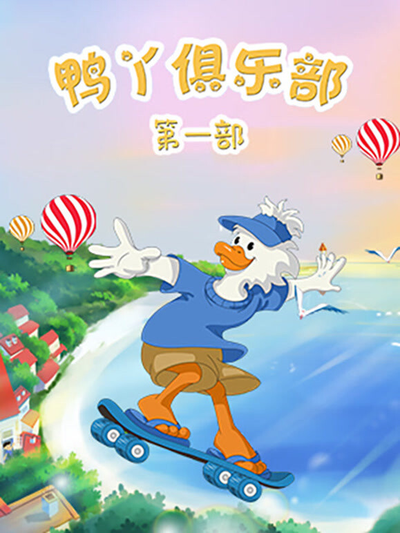 鸭丫俱乐部  第一季