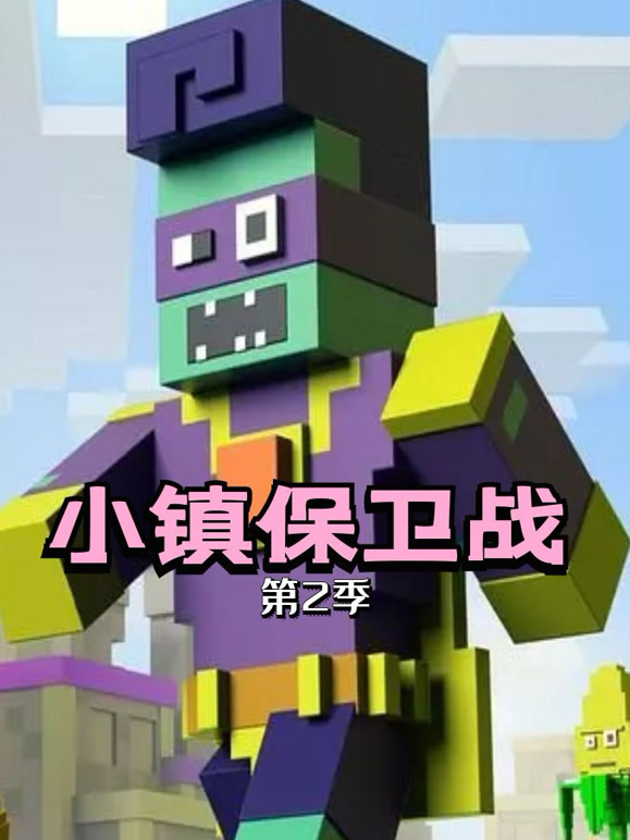 小镇保卫战 第二季