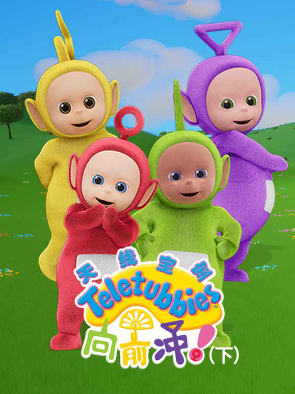 天线宝宝向前冲 下