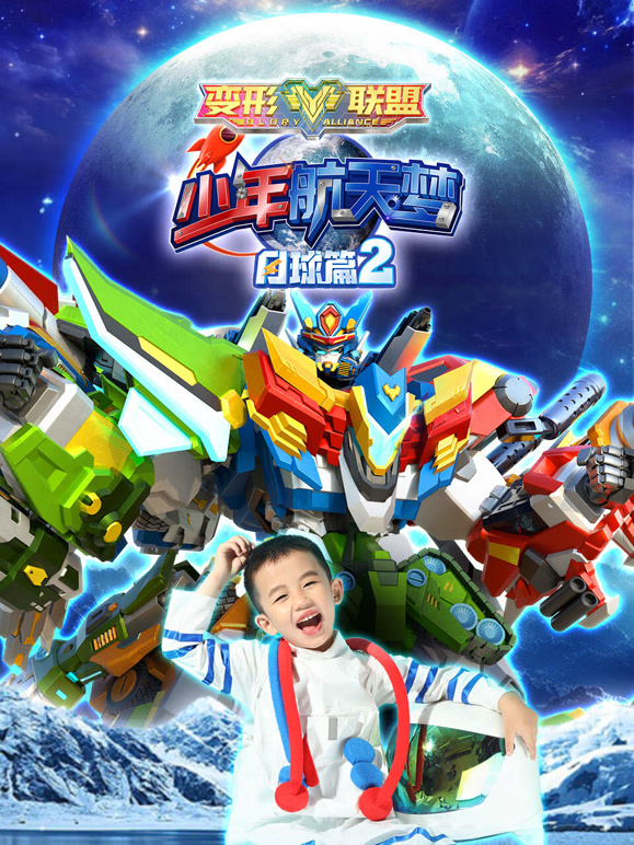 变形联盟之少年航天梦 月球篇 第二季