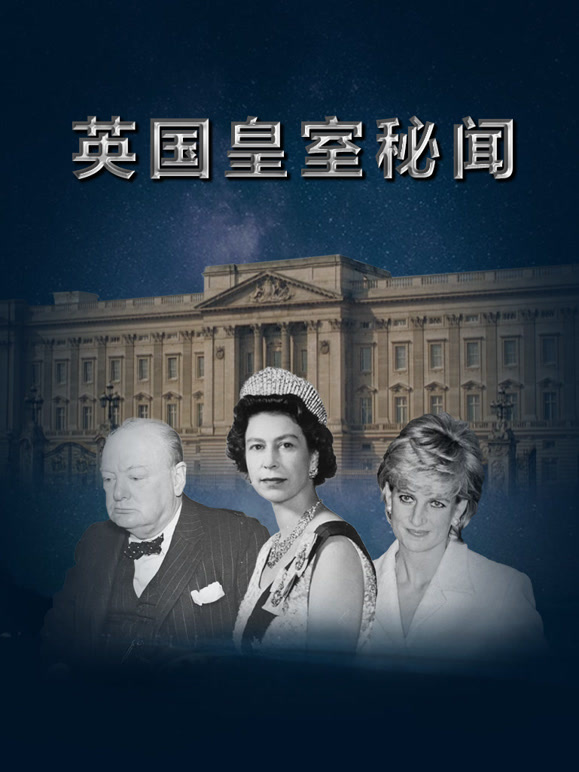 英国皇室秘闻