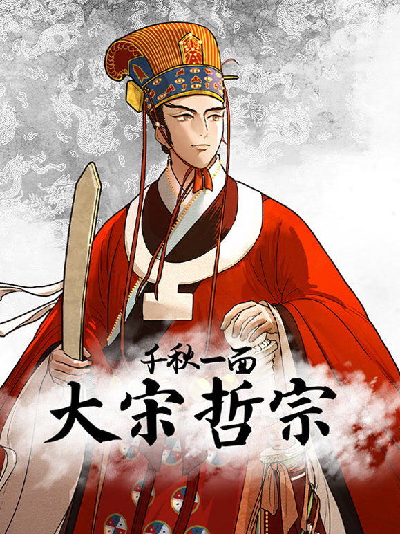 千秋一面·大宋哲宗